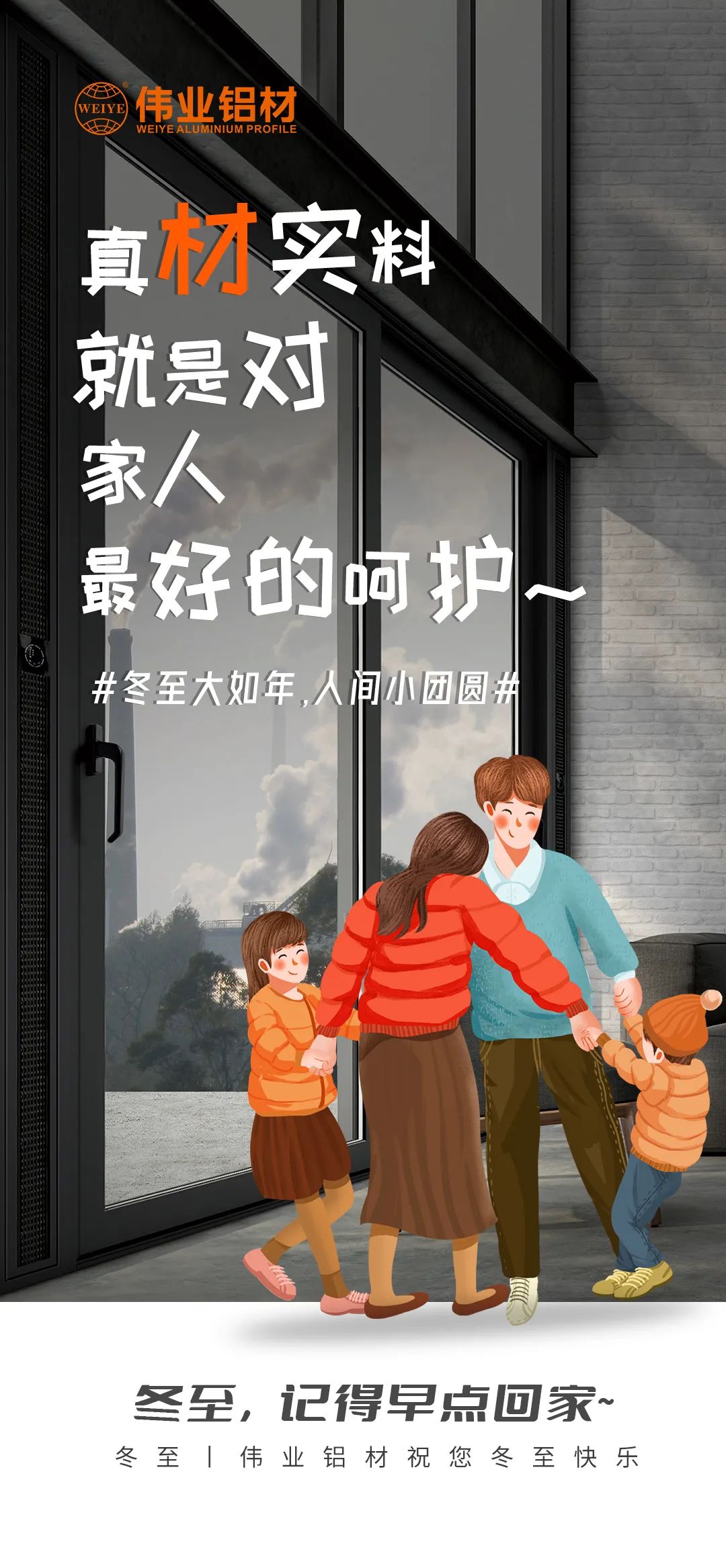 #冬至大如年  人间幼团圆# 真材实料就是对家人最好的呵护 J9.COM铝材祝您冬至欢乐
