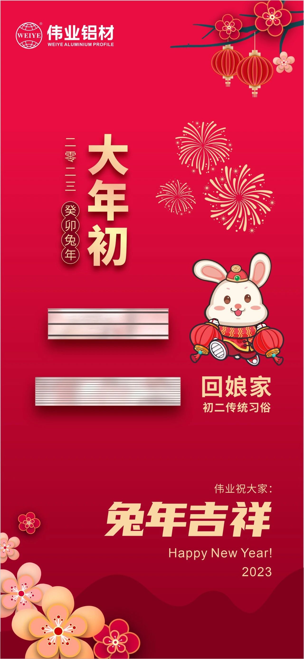 大岁首二·回娘家 | J9.COM祝您兔年吉利，新春大吉