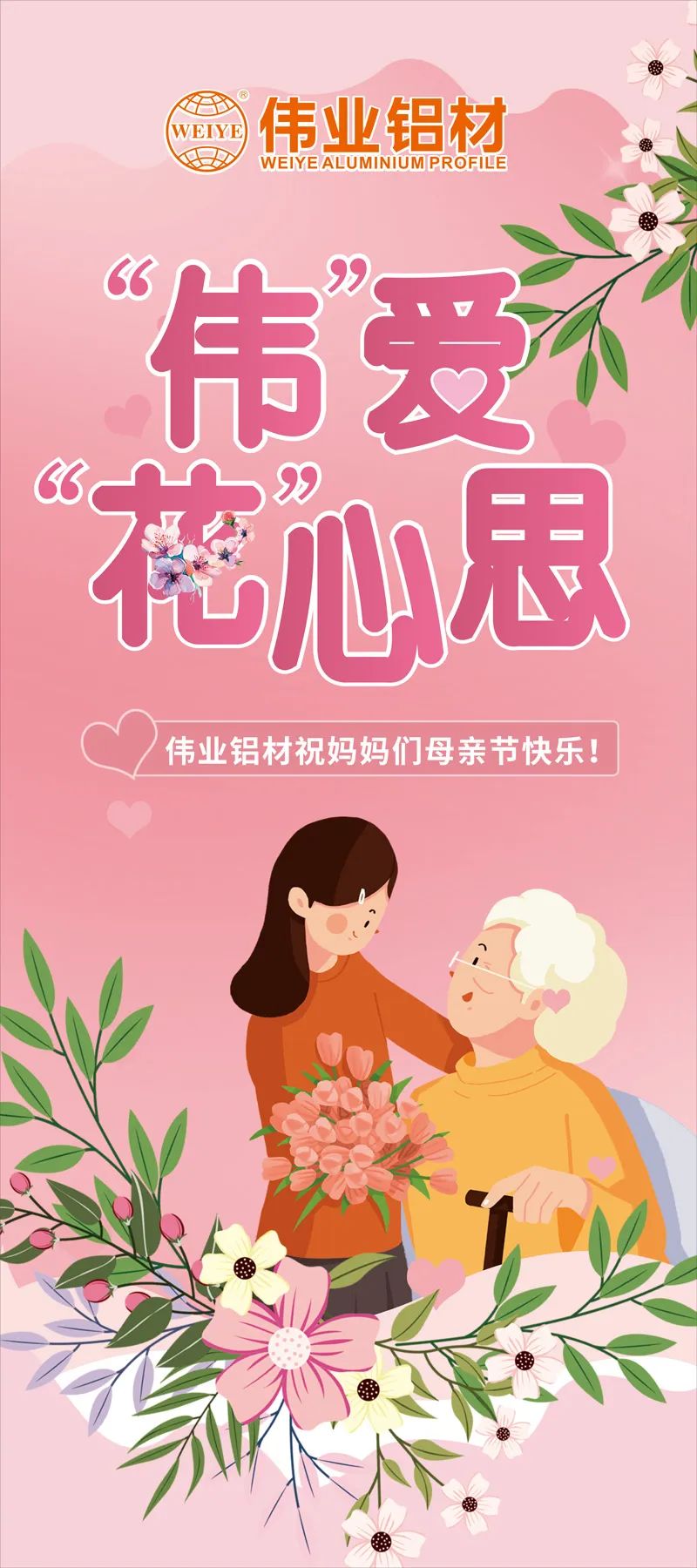感恩母亲节，“伟”爱“花”心理