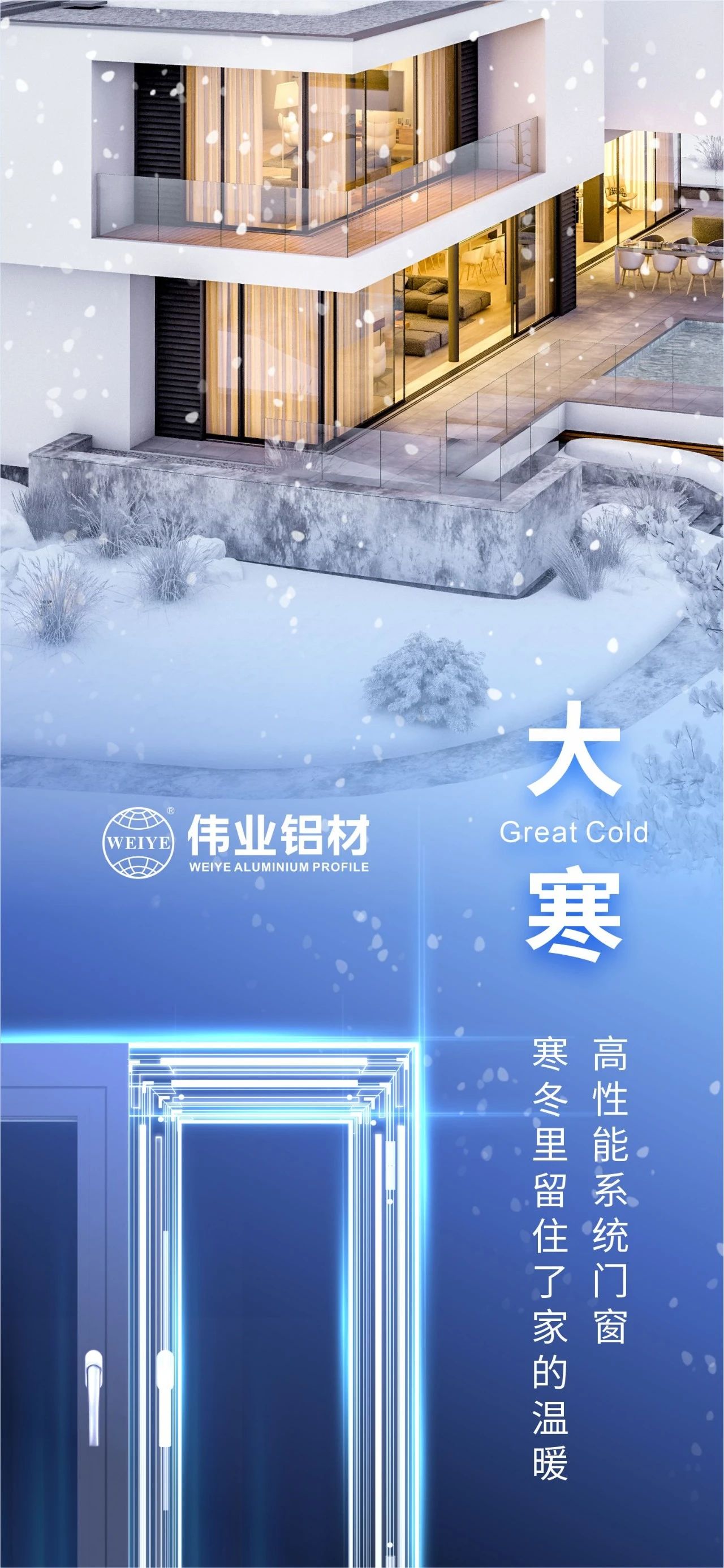 大寒 | 高机能系统门窗 隆冬里留住了家的温暖 喜迎新春，J9.COM铝材愿您事事顺心，阖家安康！