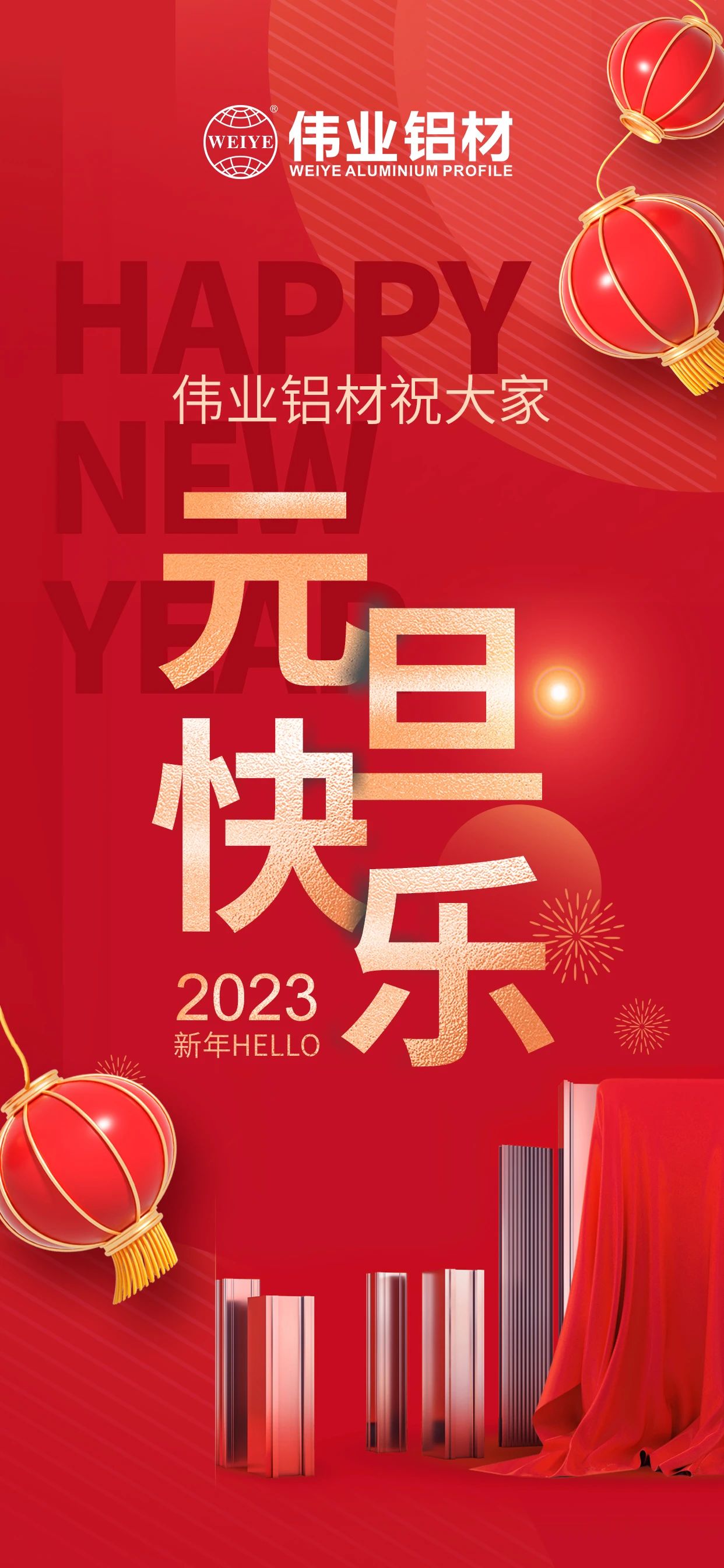 开启2023，一路迎接新的J9.COM！ J9.COM铝材祝各人2023元旦欢乐！