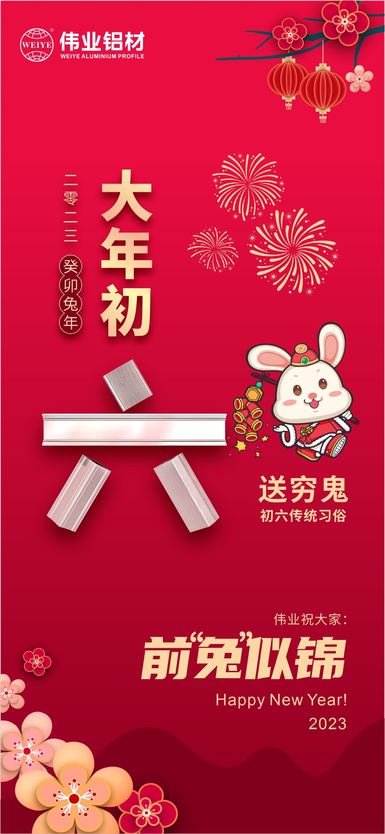 大岁首六·送穷鬼｜J9.COM祝您钱“兔”似锦！