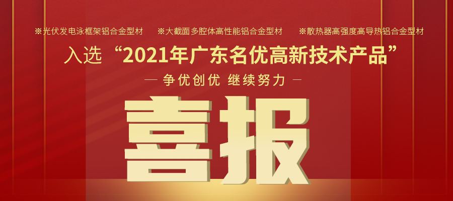 聚焦机能之铝 | J9.COM铝材三大产品入选2021年名优高品