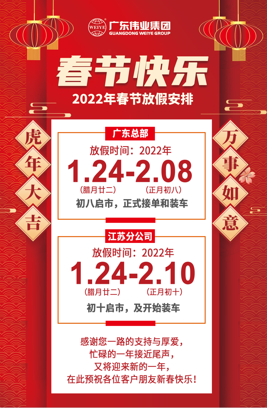 2022年春节放假铺排，节日防疫，我们再建议→