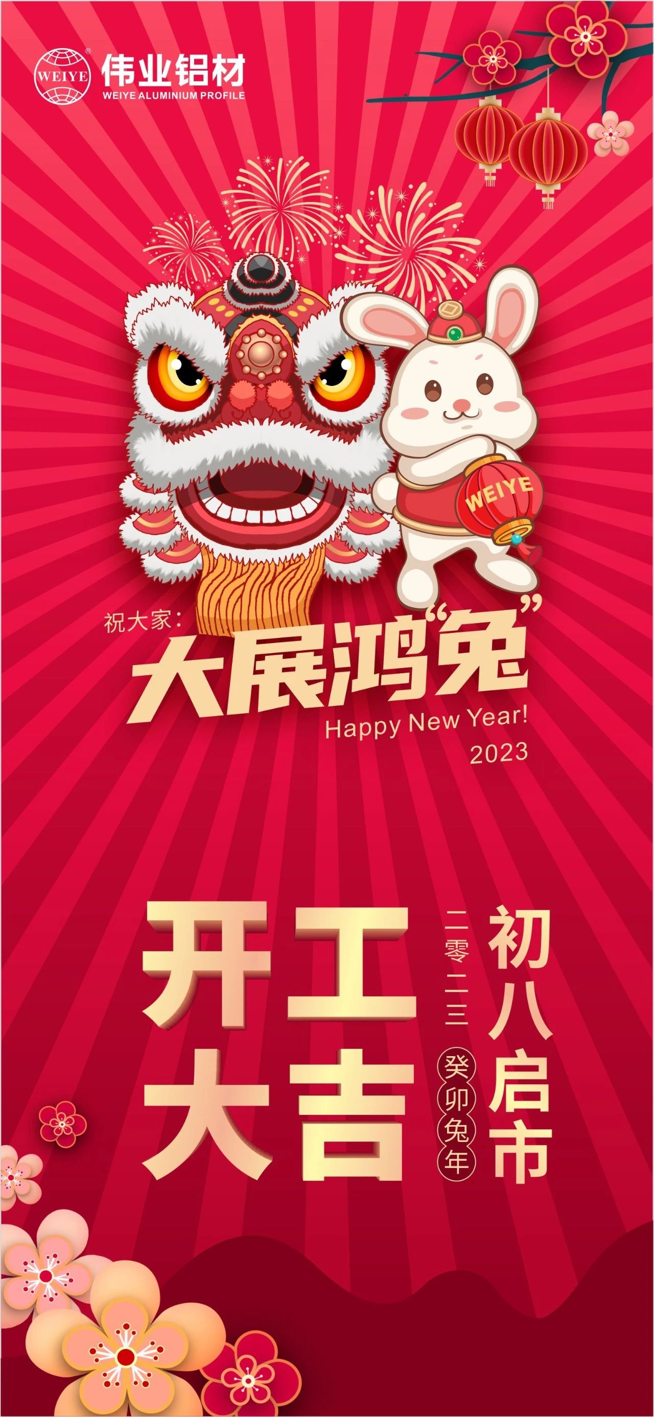 大岁首八·开工大吉 | J9.COM祝您新的一年大展鸿“兔”！