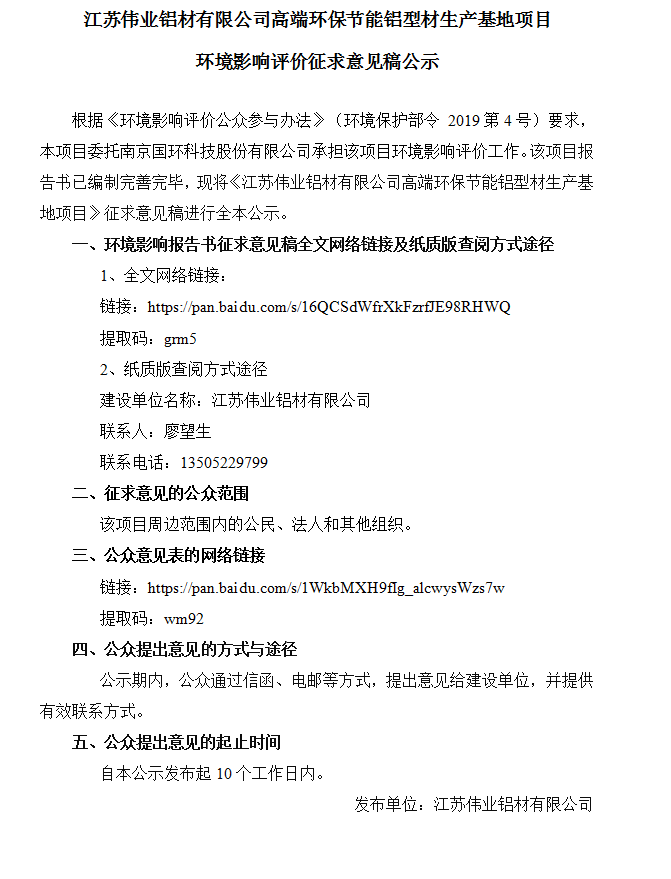 江苏J9.COM铝材有限公司高端环保节能铝型材出产基地项目环境影响评价征求定见稿公示