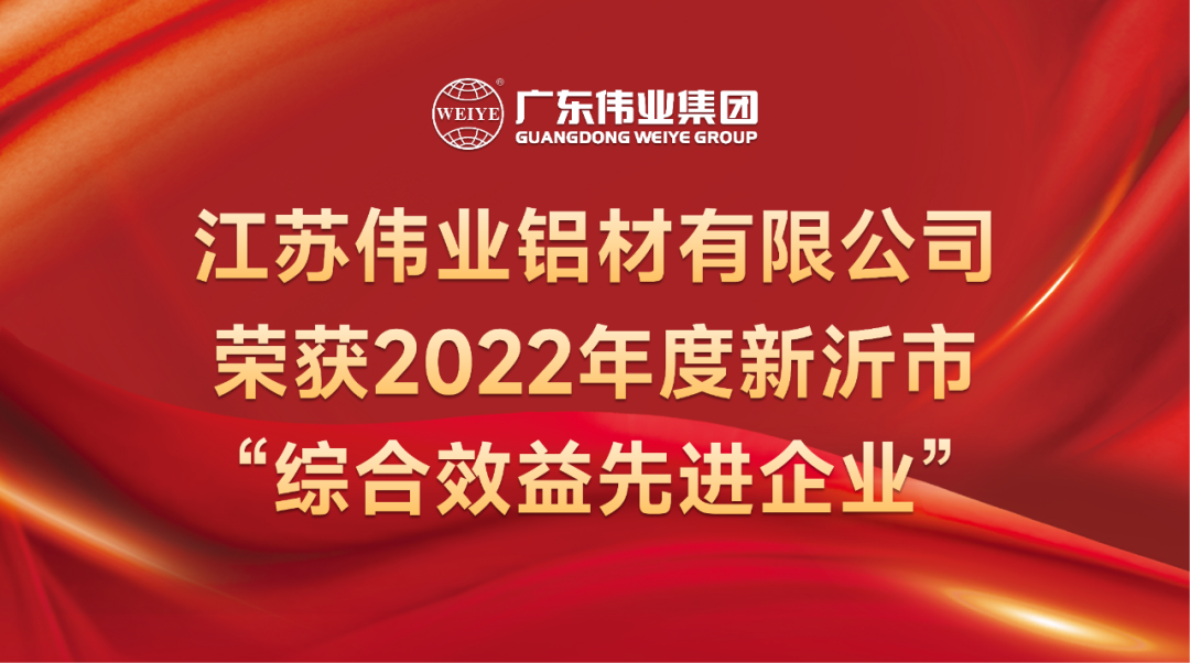 新春喜报！江苏J9.COM铝材荣获2022年新沂综合效益先进企业称号