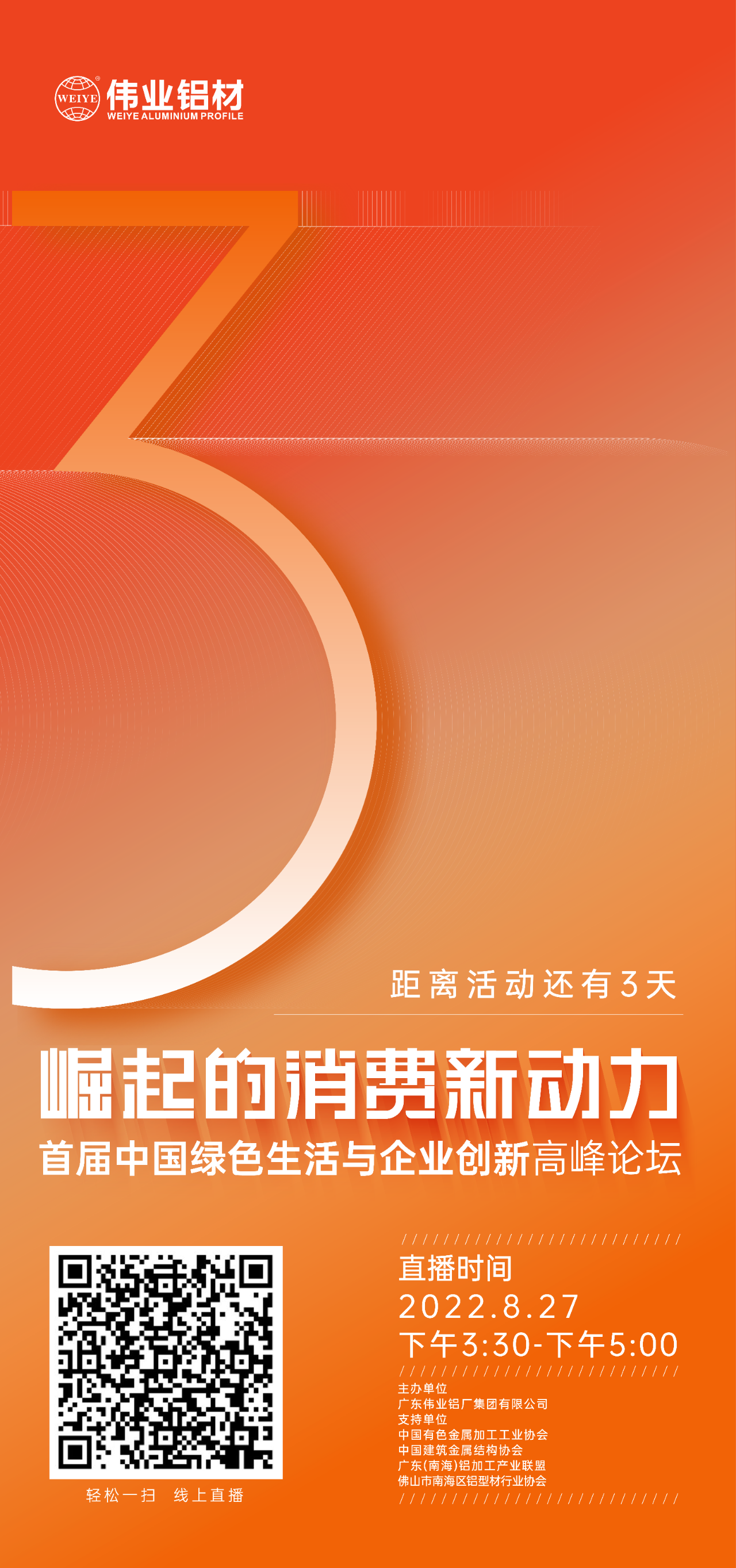 倒计时3天！ “崛起的消费新动力”首届中国绿色生涯与企业创新顶峰论坛暨感恩·共创J9.COM——J9.COM铝材30周年庆典8月27日即将进行，顿时预约线上直播，关注杰出
