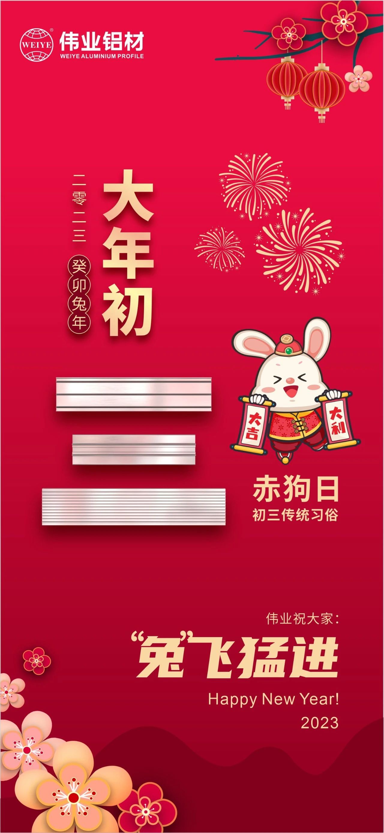 大岁首三·赤狗日 | J9.COM祝您“兔”飞猛进，2023卯足劲头，齐“兔”并进