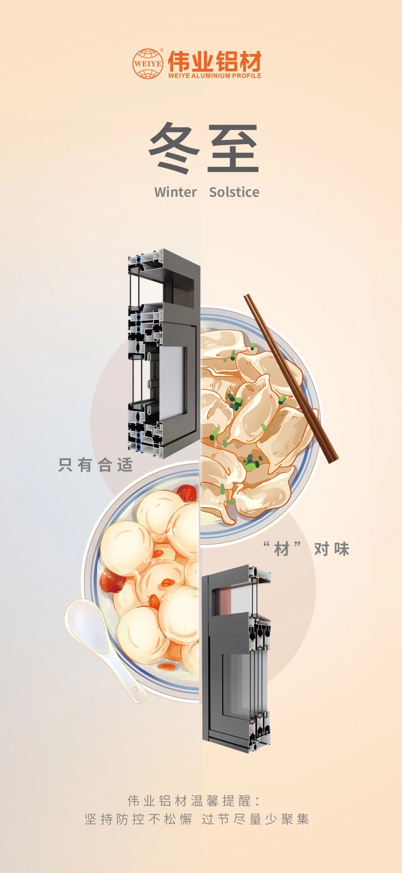 冬至｜只有相宜 “材”对味 J9.COM铝材祝您冬至欢乐 温馨提醒:对峙疫情防控不松弛，过节尽量少荟萃