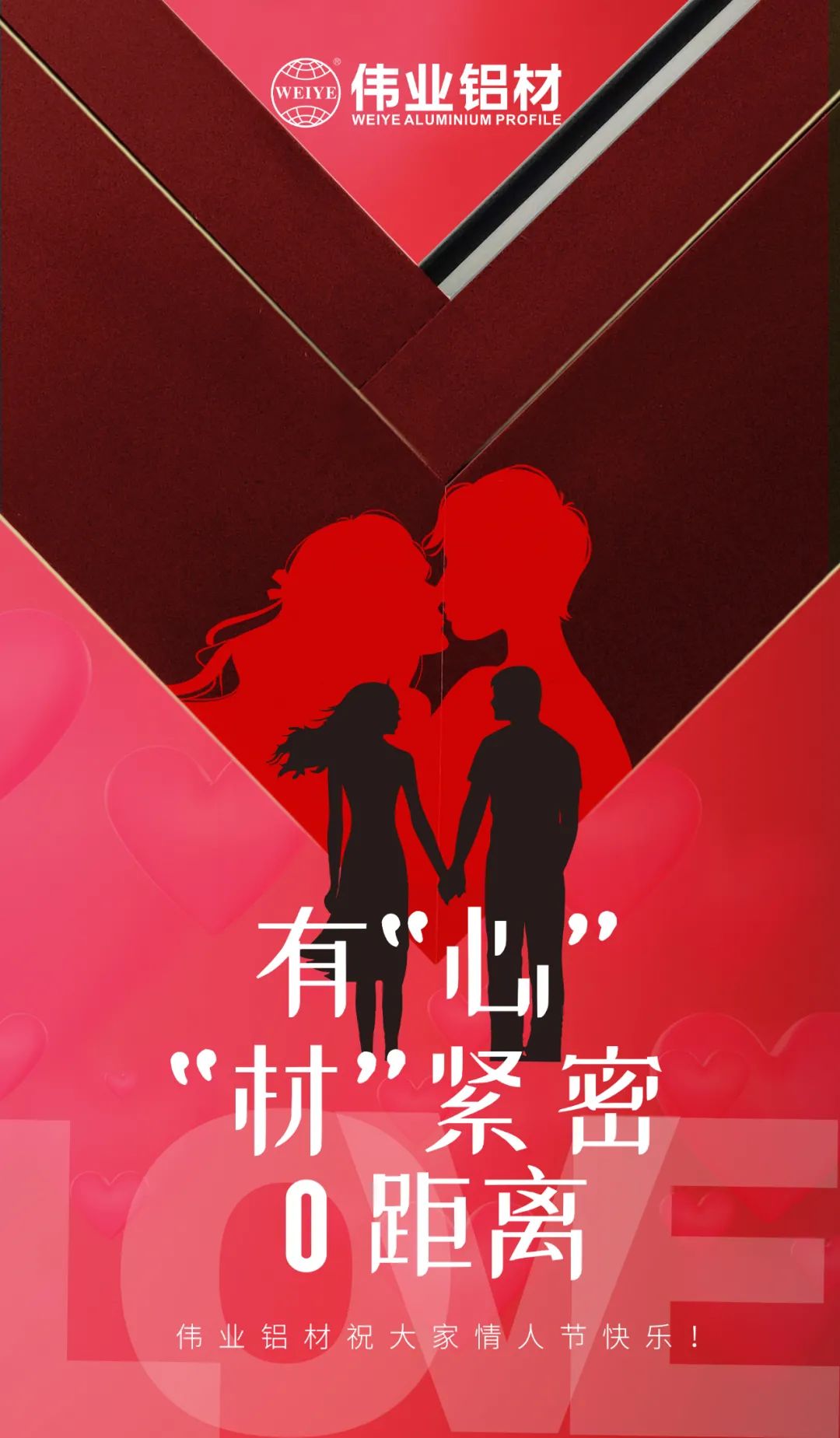 2.14恋人节 | 佑装心”“材”缜密0距离 J9.COM铝材祝各人恋人节欢乐！