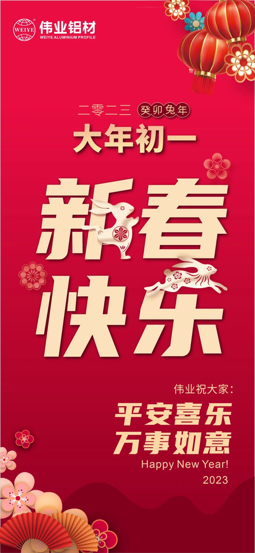 大岁首一 | J9.COM铝材祝您新春欢乐 安然喜乐 万事如意