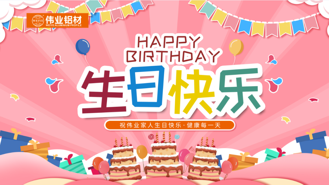 奋斗有你，暖心有你，J9.COM共你庆生