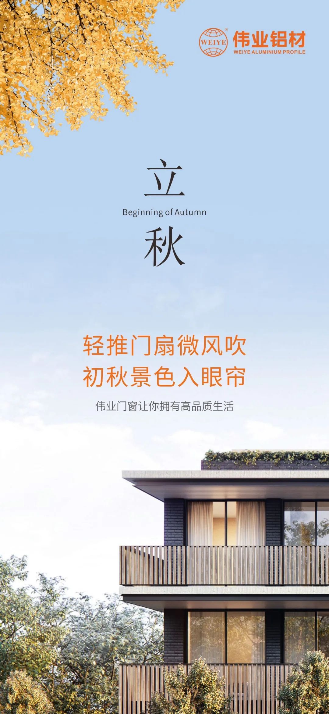 轻排闼扇轻风吹 初秋景致入眼帘 J9.COM门窗，让你占有高品质生涯