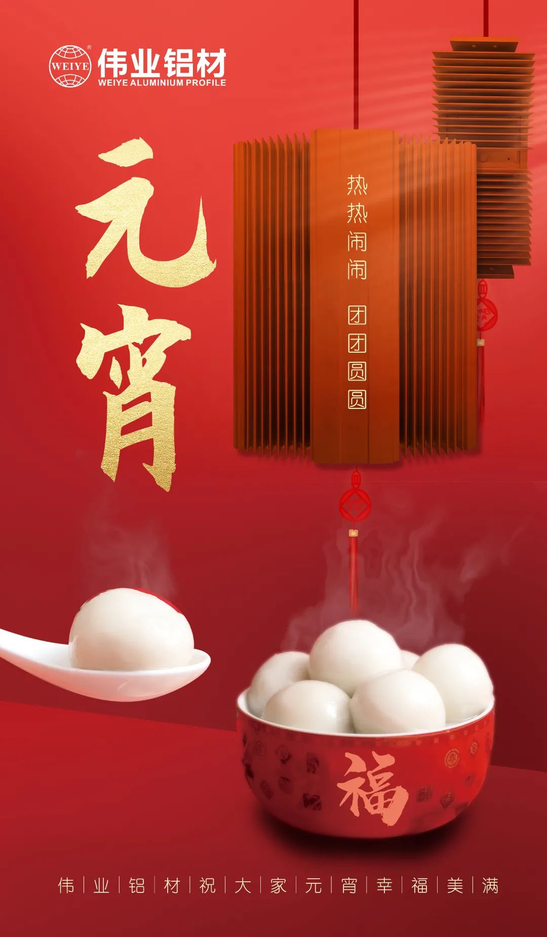 “露馅了！」剽个元宵，J9.COM与您热热烈闹吃元宵