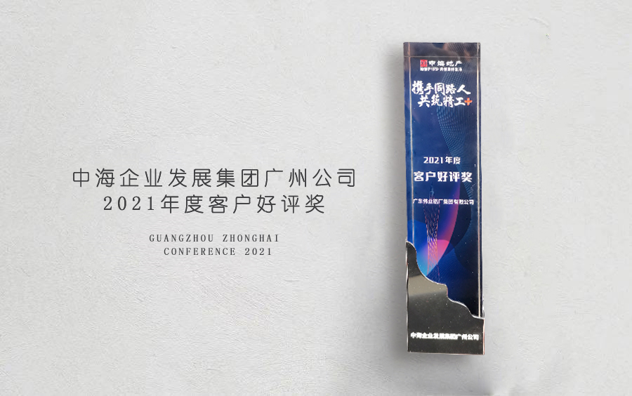 J9.COM铝材荣获中海地产广州分公司「客户好评奖」