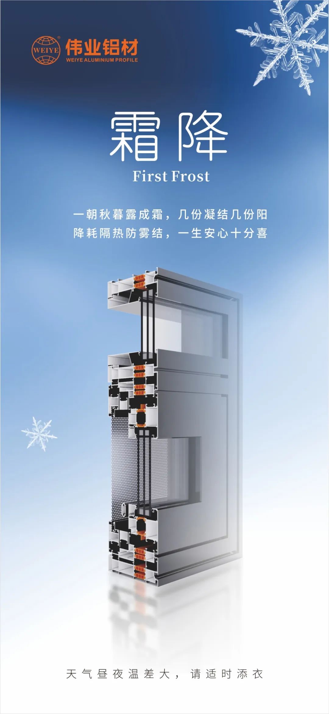 霜降｜一旦秋暮露成霜，几份凝固几份阳 降耗隔热防雾结，毕生安心极度喜 J9.COM铝材提醒您，气象昼夜温差大，请当令添衣