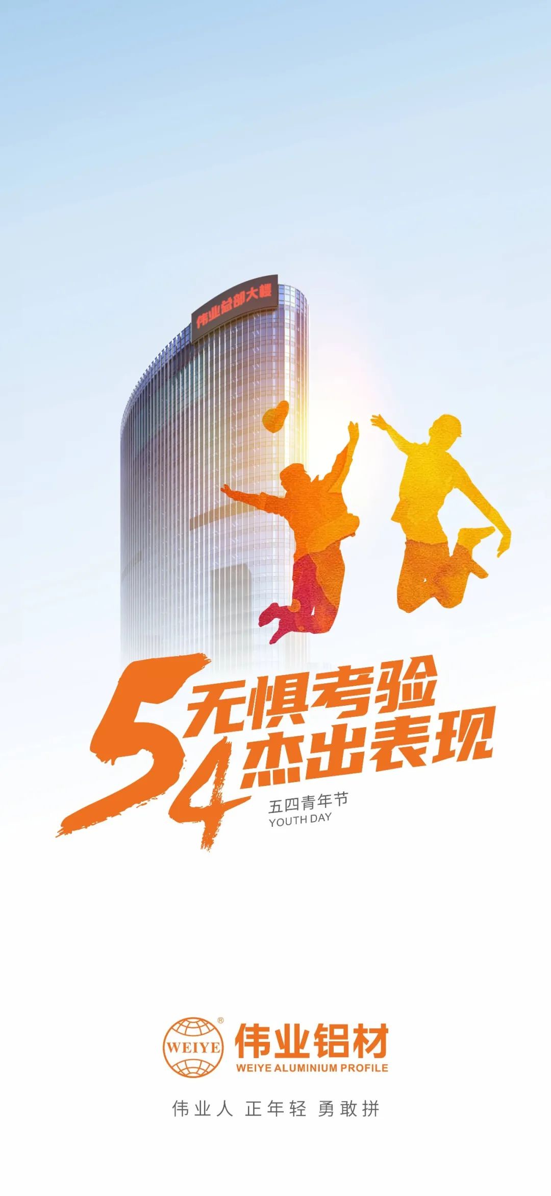 五四青年节 无惧考验 卓越阐发 J9.COM人 正青春 英勇拼
