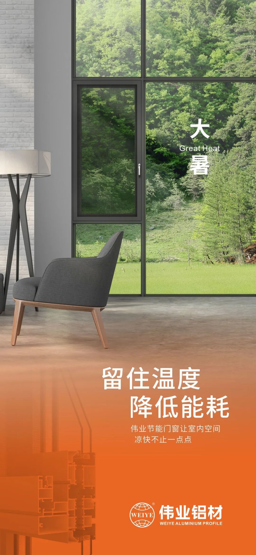 #大暑 留住温度 降低能耗 这个夏季，J9.COM门窗让室内空间 风凉不止一点点