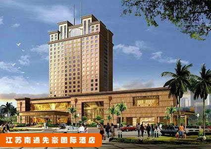 江苏南通先豪国际酒店
